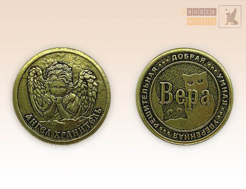 именная монета Вера