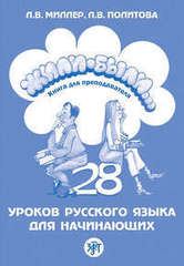Жили-были... 28 уроков русского языка для начин...