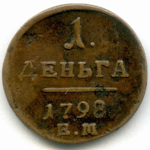Деньга 1798 год. ЕМ. VF