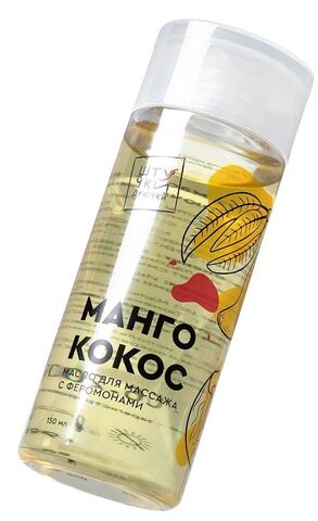 Массажное масло с феромонами «Манго и кокос» - 150 мл. - Штучки-дрючки 697025