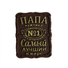 Шоколадная фигурка Табличка ПАПЕ