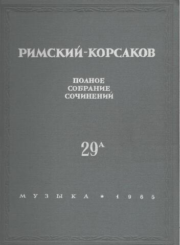 Римский-Корсаков. Полное собрание сочинений. Литературные произведения и переписка. Том 29А