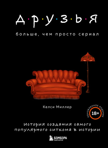 Друзья. Больше, чем просто сериал. История создания самого популярного ситкома в истории (обновлённое издание)