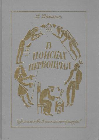 В поисках первоначал