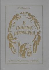 В поисках первоначал