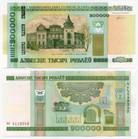 Банкнота Беларусь 200000 рублей 2000 (2015) год эс 4119352. UNC