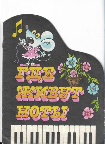 Где живут ноты