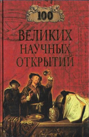 Сто великих научных открытий