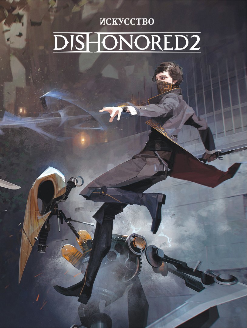 Dishonored 2 :: Dishonored :: много букв :: длиннопост :: концепт