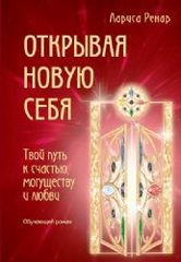 Открывая новую себя. Твой путь к счастью, могуществу и любви