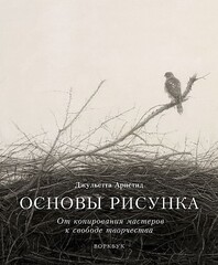 Основы рисунка. От копирования мастеров к свободе творчества. Воркбук