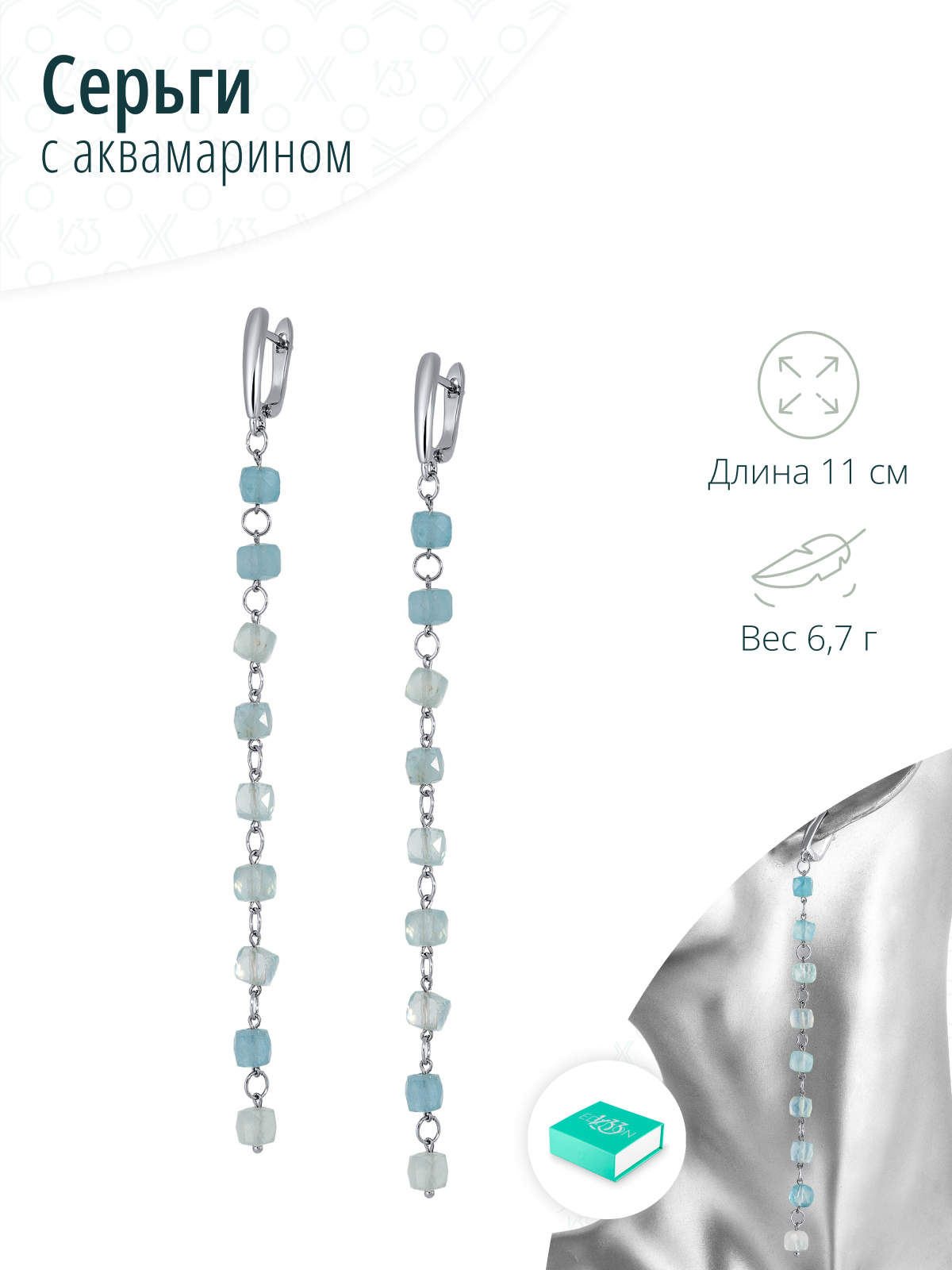 Серьги с аквамарином