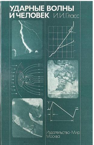 Ударные волны и человек
