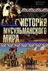 История мусульманского мира: Век халифов. Монгольский период