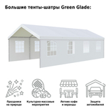 Тент шатер Green Glade 8x4