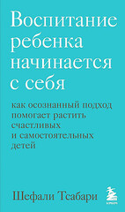 Воспитание ребенка начинается с себя