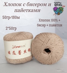 Хлопок 100% с бисером и пайетками - 50гр/180м - светлый беж