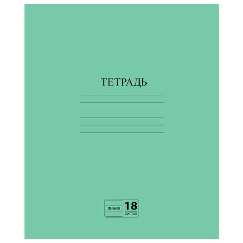 Тетрадь 18 листов, линия, ПИФАГОР, ЗЕЛЁНАЯ обложка, офсет №2, с полями, 104987, набор 5 шт.