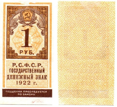 1 рубль 1922 Образец гербовой марки РСФСР