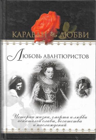 Любовь авантюристов. История жизни, смерти и любви искателей славы, богатства и наслаждений