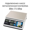 Весы торговые настольные CAS ER JR-30CB, RS232, USB (опция), 30кг, 5/10гр, 290x209, с поверкой, без стойки