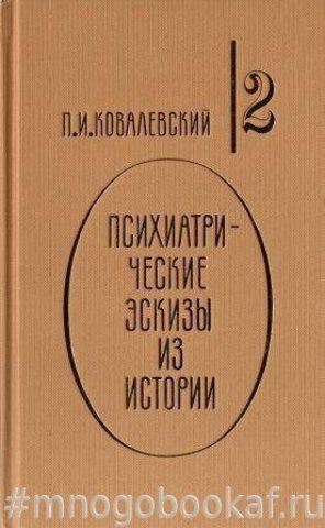 Психиатрические эскизы из истории. В 2-х томах