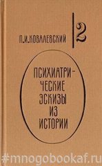 Психиатрические эскизы из истории. В 2-х томах