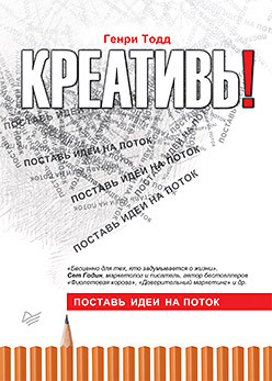 Креативь! Поставь идеи на поток тодд г креативь поставь идеи на поток