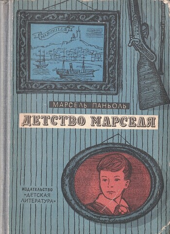 Детство Марселя