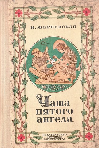 Чаша пятого ангела