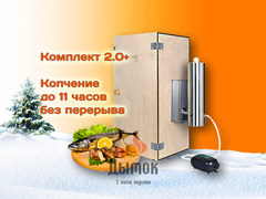 Коптильня холодного копчения с конденсатосборником - Комплект 2.0+