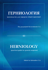 Герниология (руководство для хирургов общей практики)