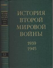 История второй мировой войны 1939-1945 гг. в двенадцати томах. Отдельные тома