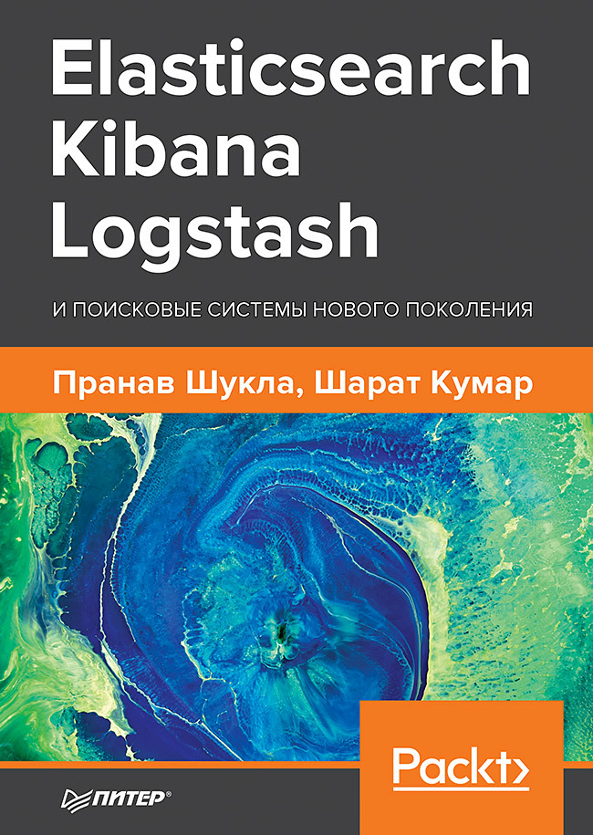 Elasticsearch, Kibana, Logstash и поисковые системы нового поколения кольер рич монтонен камилла азарми бахаалдина машинное обучение в elastic stack