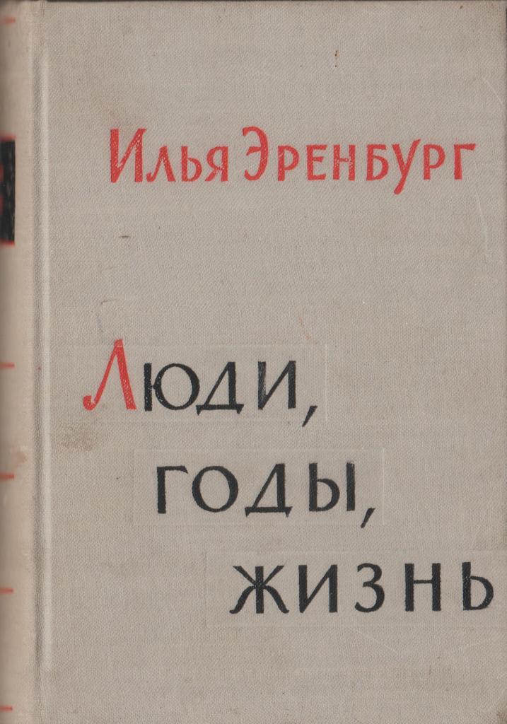 Илья Эренбург Люди Годы Жизнь Купить Книгу