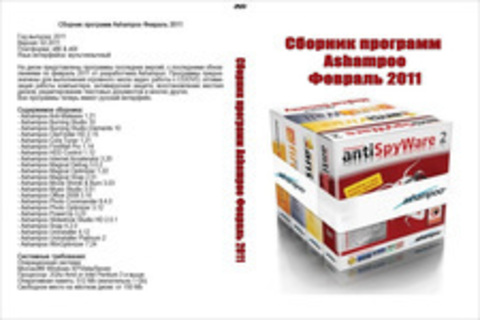 Сборник программ Ashampoo Февраль 2011