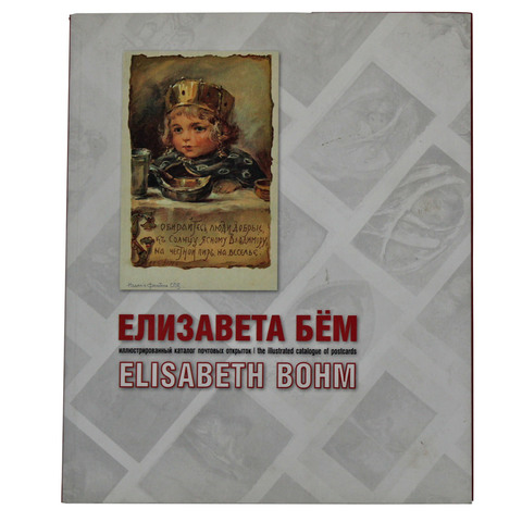 Иллюстрированный каталог почтовых открыток "Елизавета Бём"