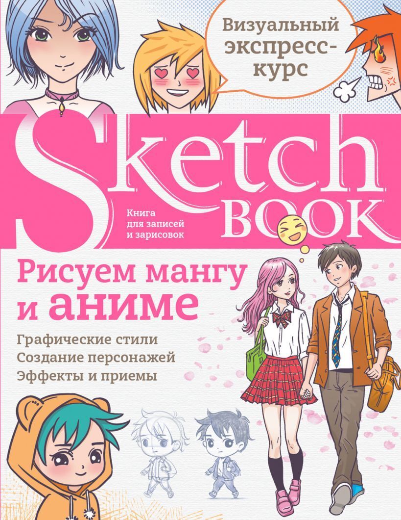 Sketchbook. Рисуем мангу и аниме – купить за 790 руб | Чук и Гик. Магазин  комиксов