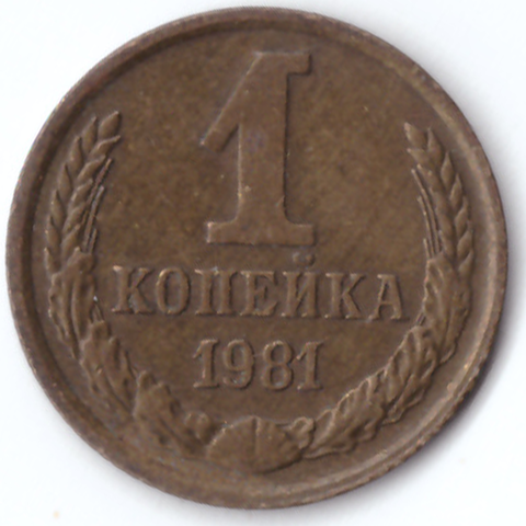 1 копейка 1981 года VF