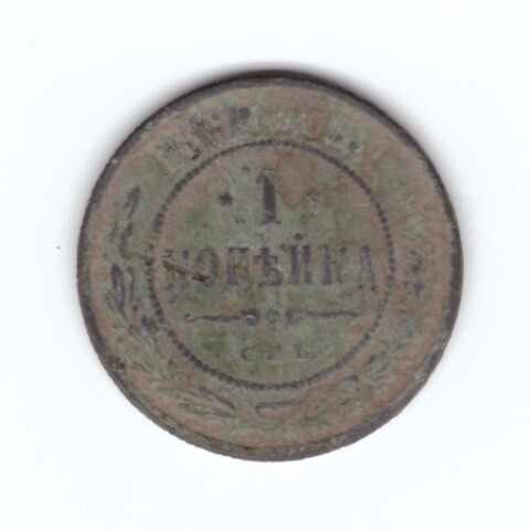 1 копейка 1897 года. G