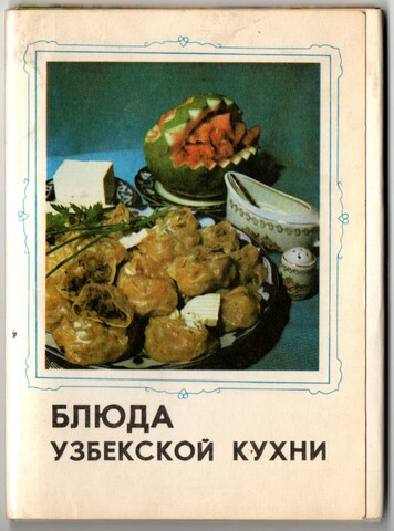 Набор открыток Блюда узбекской кухни. 16 шт. 1981 г XF