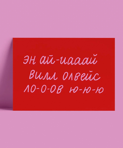 Открытка Вил лав ю