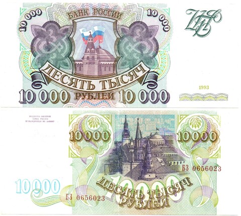 10000 рублей 1993 БЗ 0656023