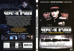 Черные волки