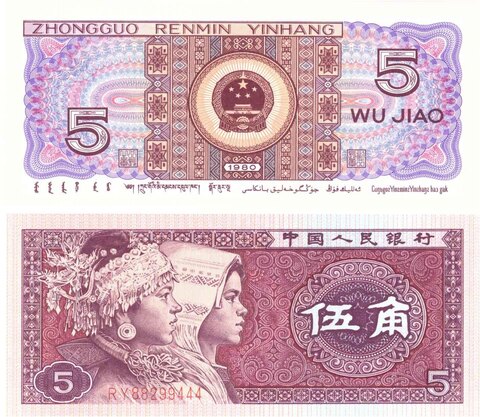 Банкнота 5 дзяо 1980 год. Китай. RY8829944 UNC