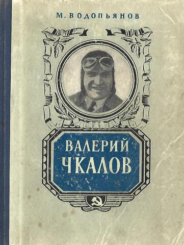 Валерий Чкалов