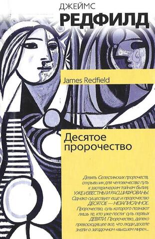 Десятое пророчество