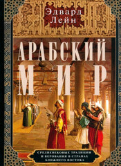 Арабский мир