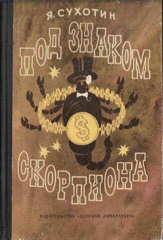 Под знаком Скорпиона