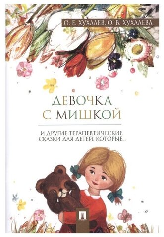 Проспект/Пособие//Терапевтические сказки. Девочка с мишкой.//Хухлаев О.Е., Хухлаева О.В.